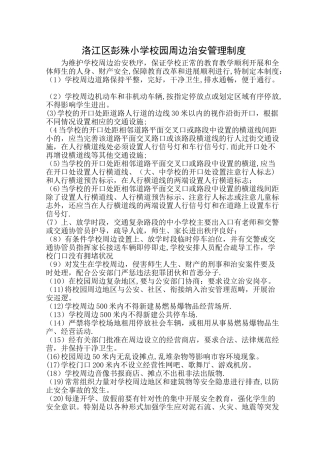 校园周边环境的安全管理制度