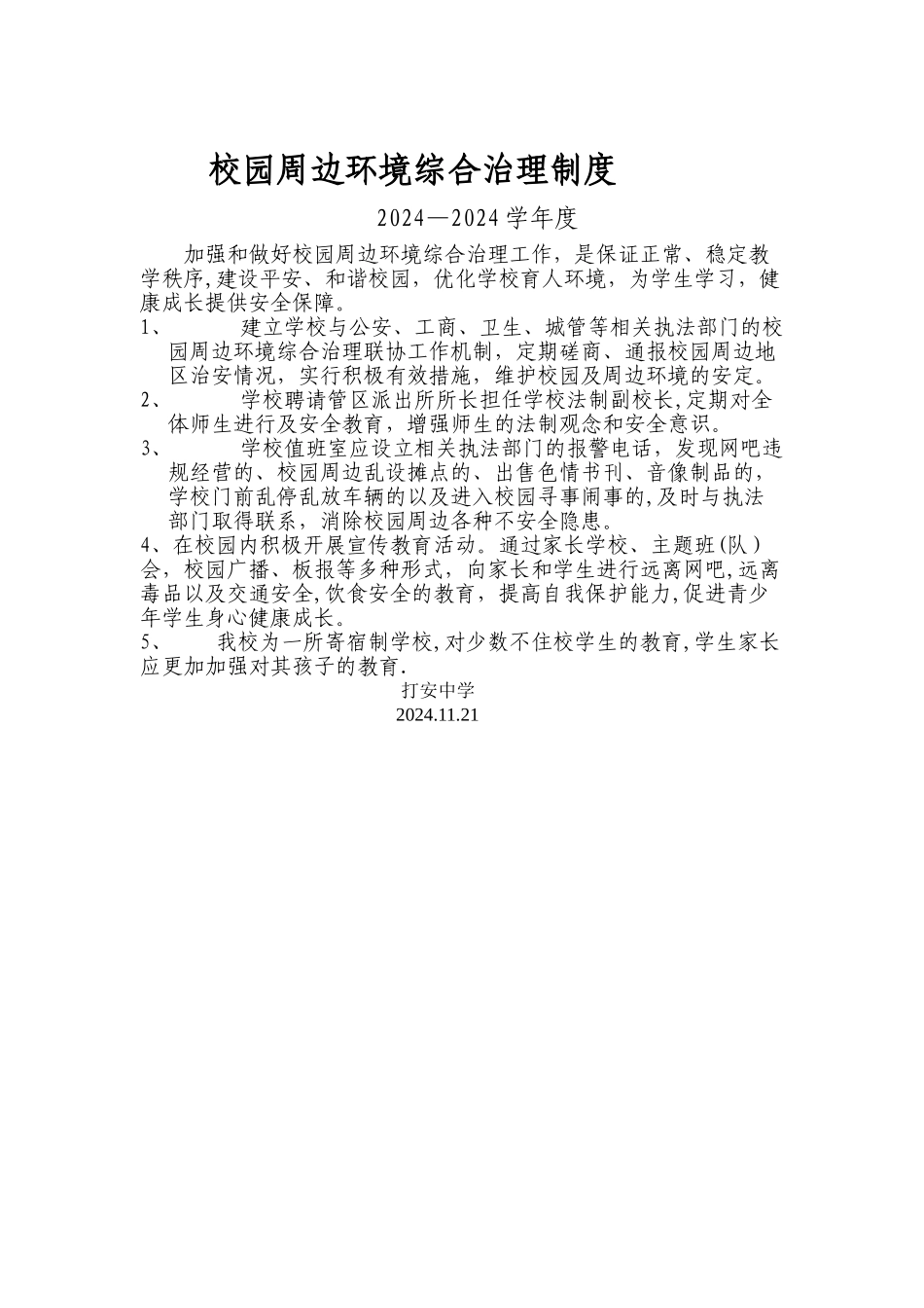 校园周边环境综合治理制度_第1页