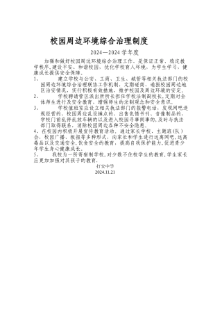 校园周边环境综合治理制度