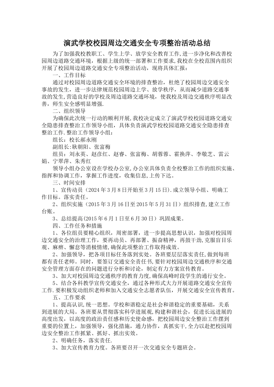 校园周边道路交通安全专项整治活动总结_第1页