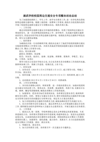 校园周边道路交通安全专项整治活动总结