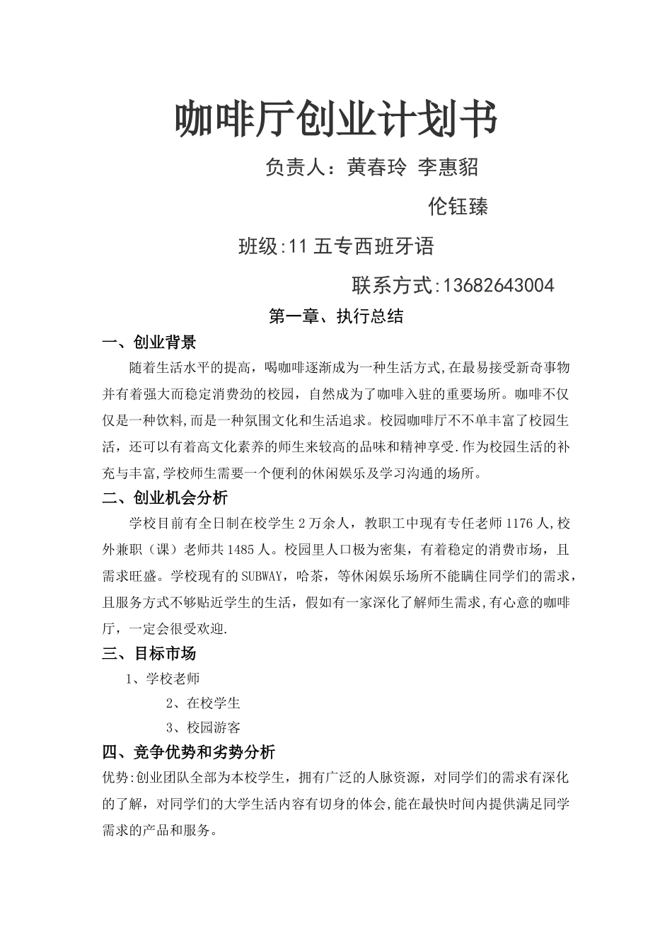 校园咖啡厅创业计划书_第1页