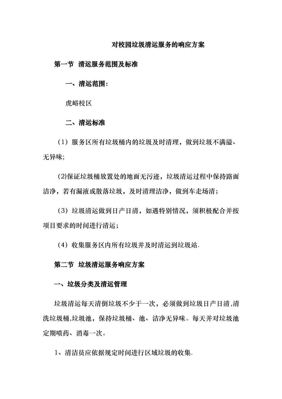 校园垃圾清运服务方案_第1页