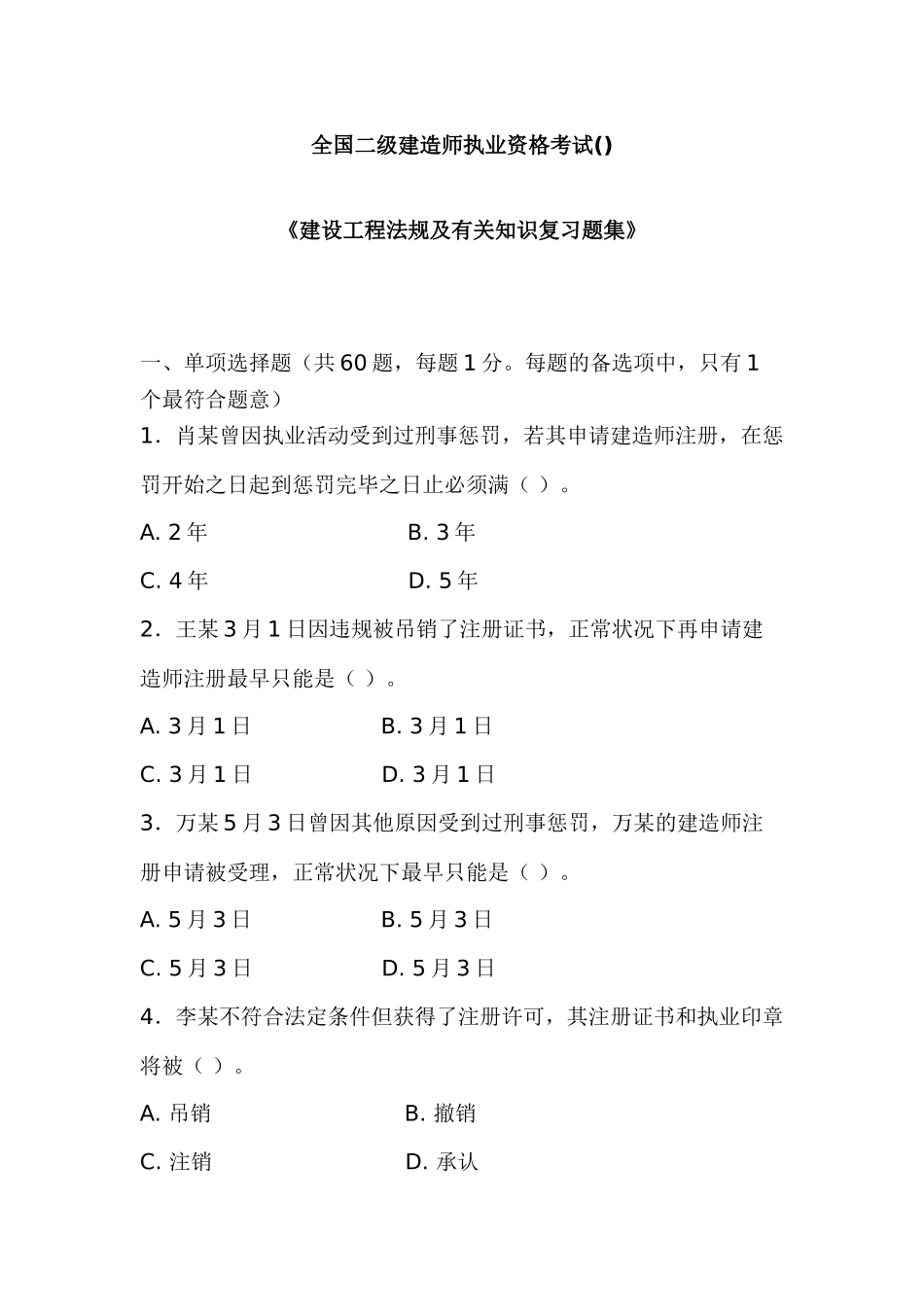 2025年全国二级建造师执业资格考试建设工程法规及相关知识复习题集_第1页