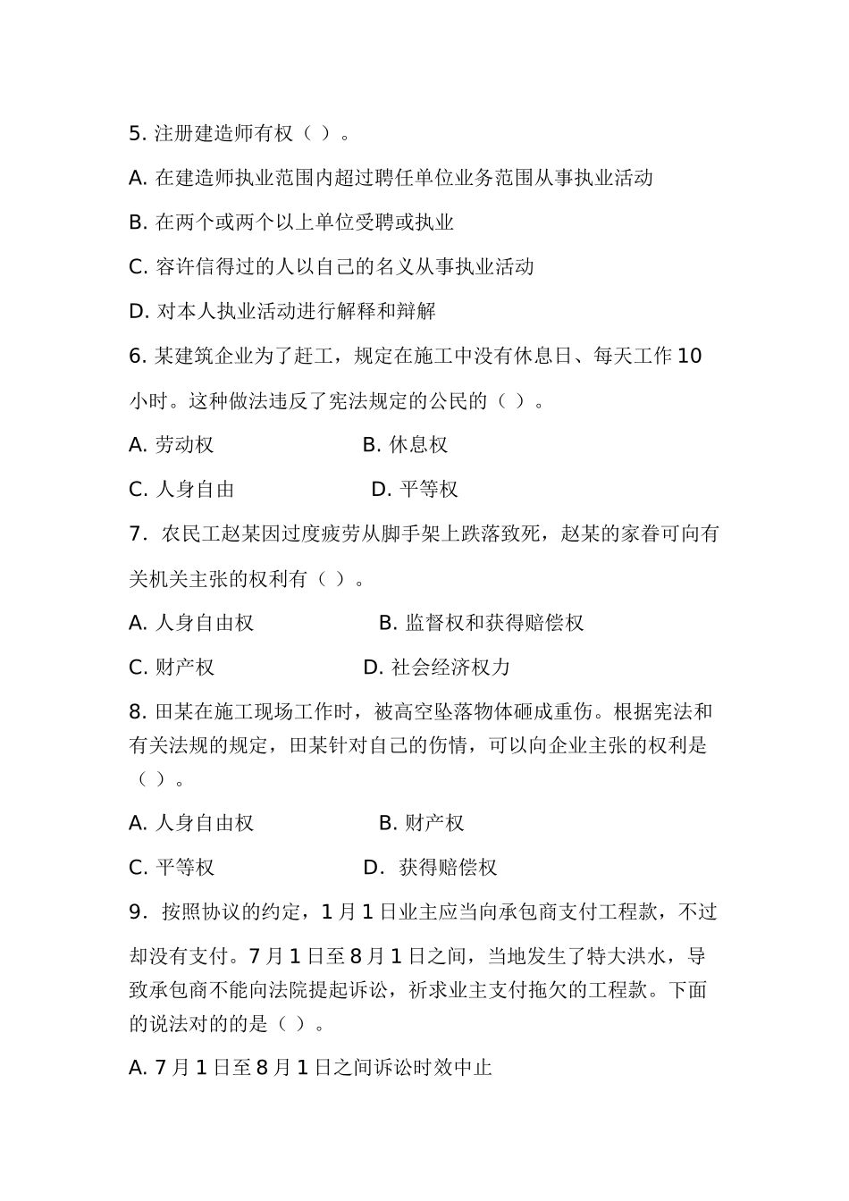 2025年全国二级建造师执业资格考试建设工程法规及相关知识复习题集_第2页