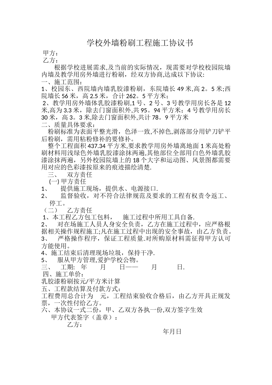 校园墙面粉刷协议_第1页
