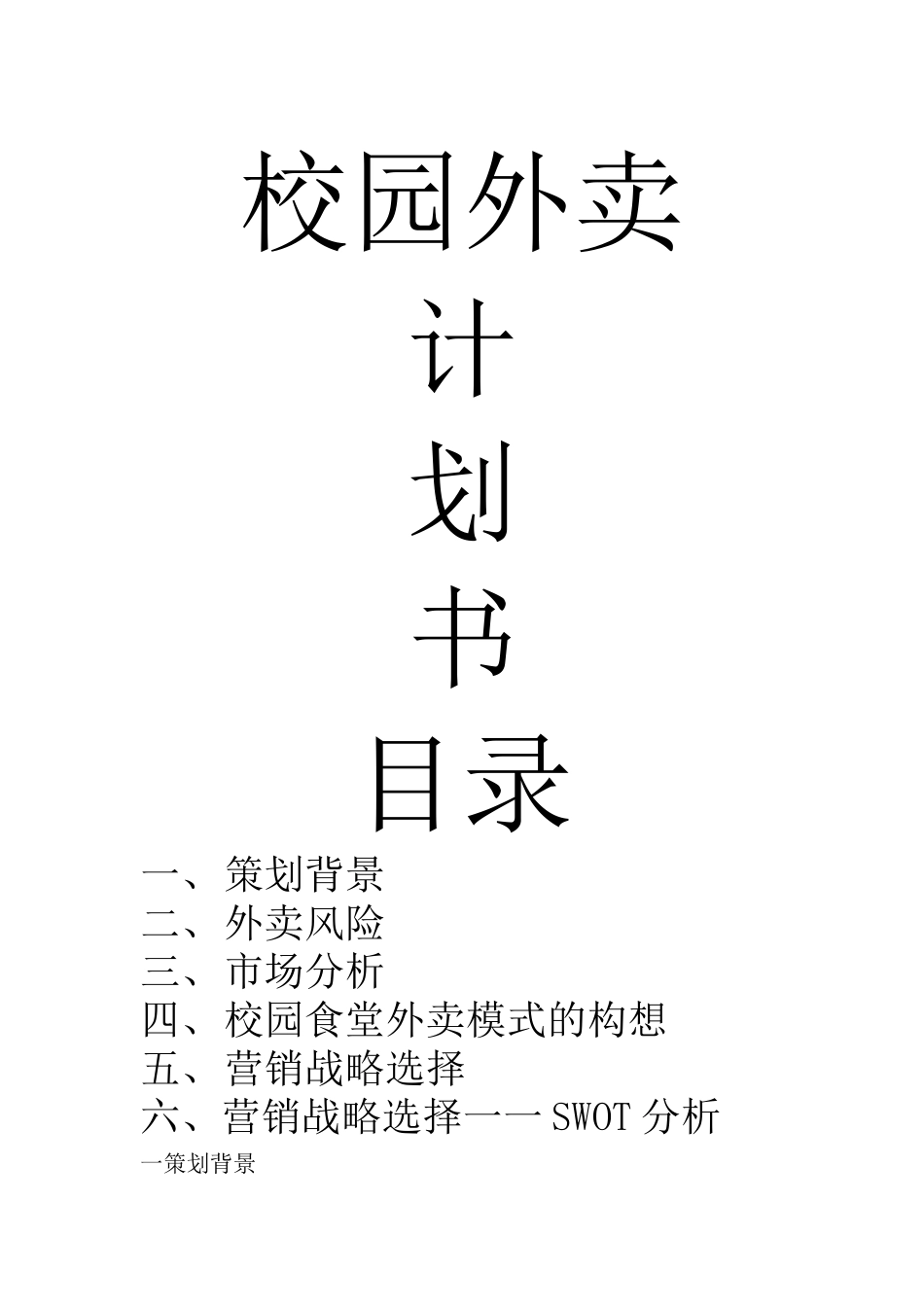 校园外卖计划书_第1页