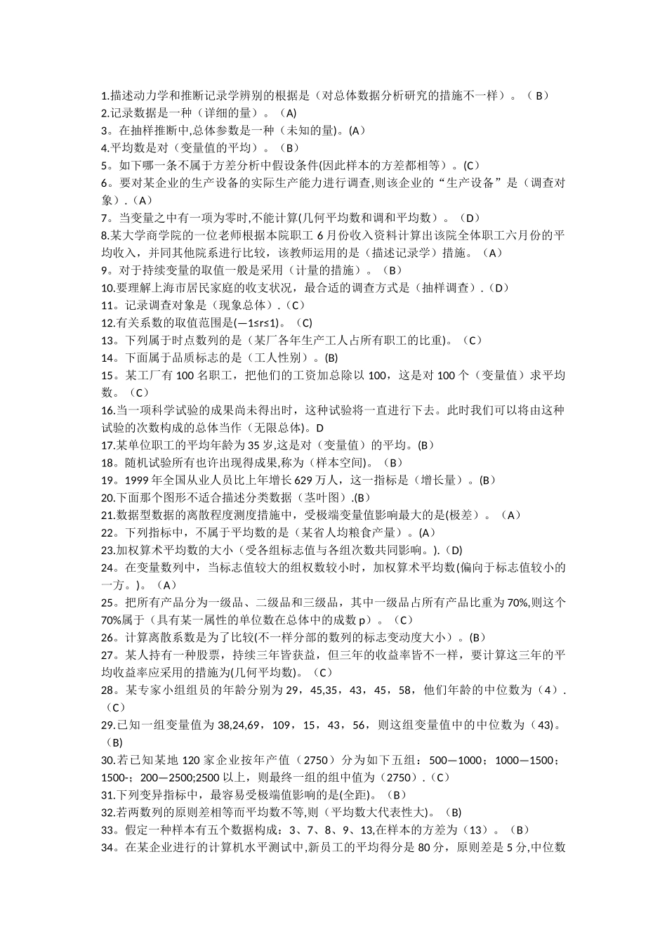 2025年西安交大统计学题库_第1页