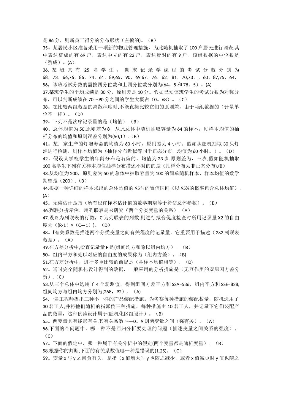 2025年西安交大统计学题库_第2页