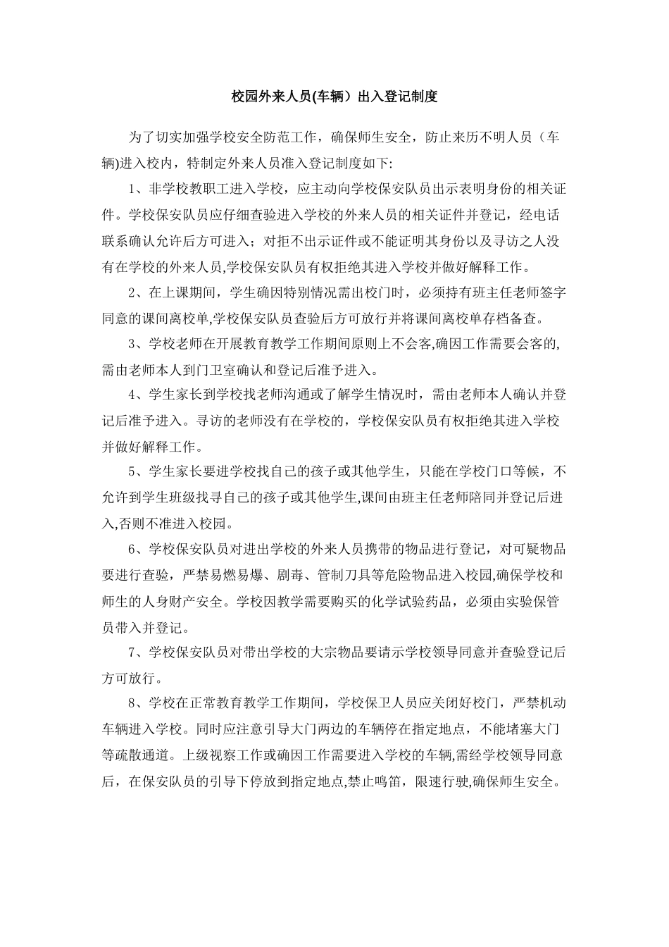校园外来人员出入登记制度_第1页