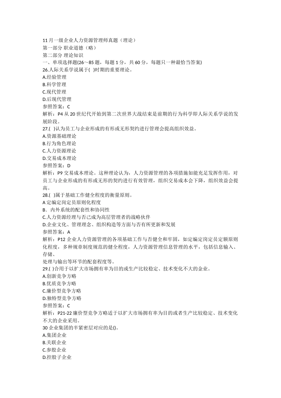 2025年11月人力资源管理师一级理论真题和解析_第1页