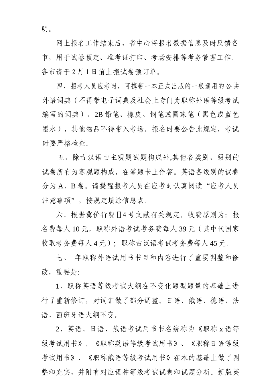 2025年技术人员职称外语古汉语等级统一考试考务工作的通知_第3页