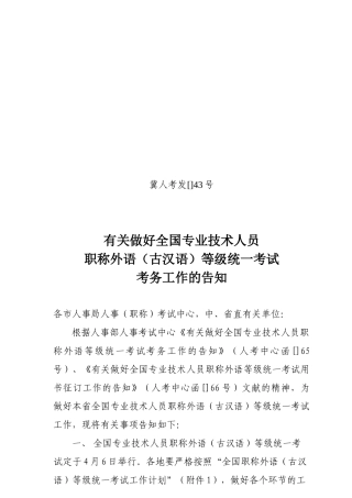2025年技术人员职称外语古汉语等级统一考试考务工作的通知