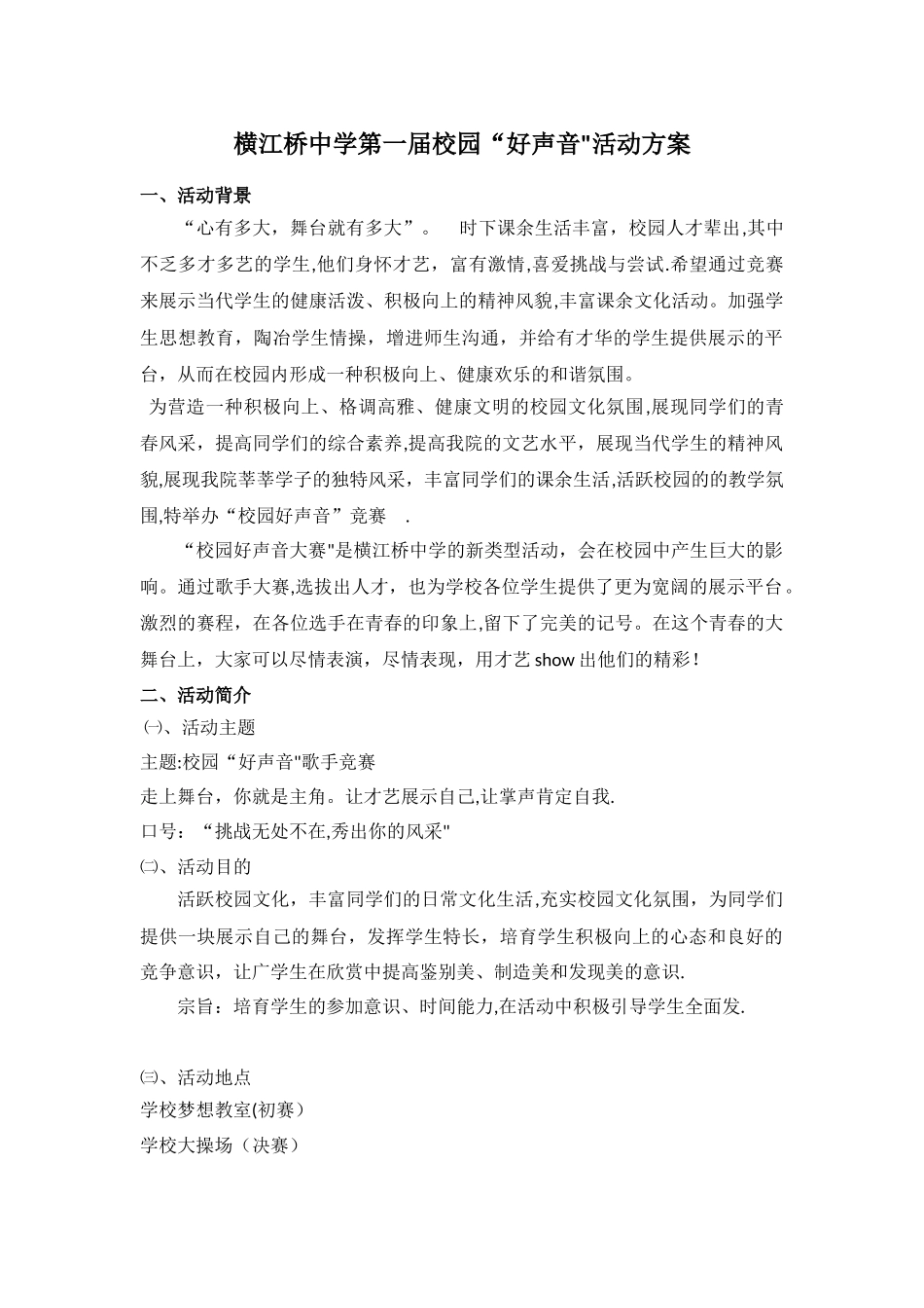 校园好声音活动方案_第1页