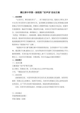 校园好声音活动方案
