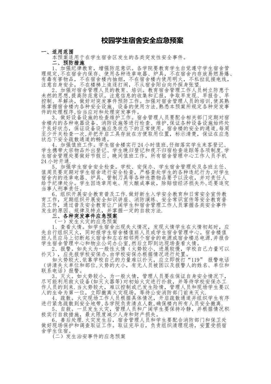 校园学生宿舍安全应急预案_第1页