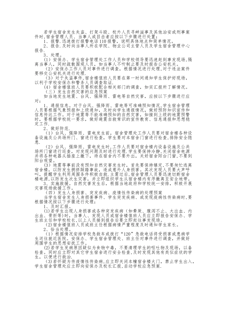 校园学生宿舍安全应急预案_第2页