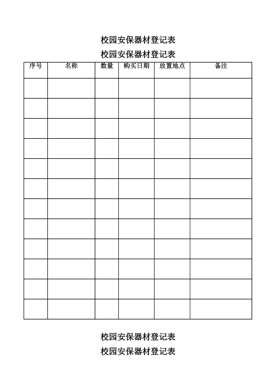 校园安保器材登记表_第2页