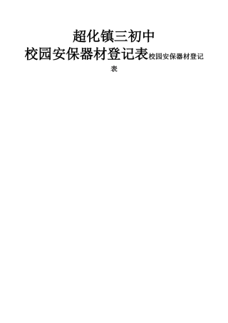 校园安保器材登记表