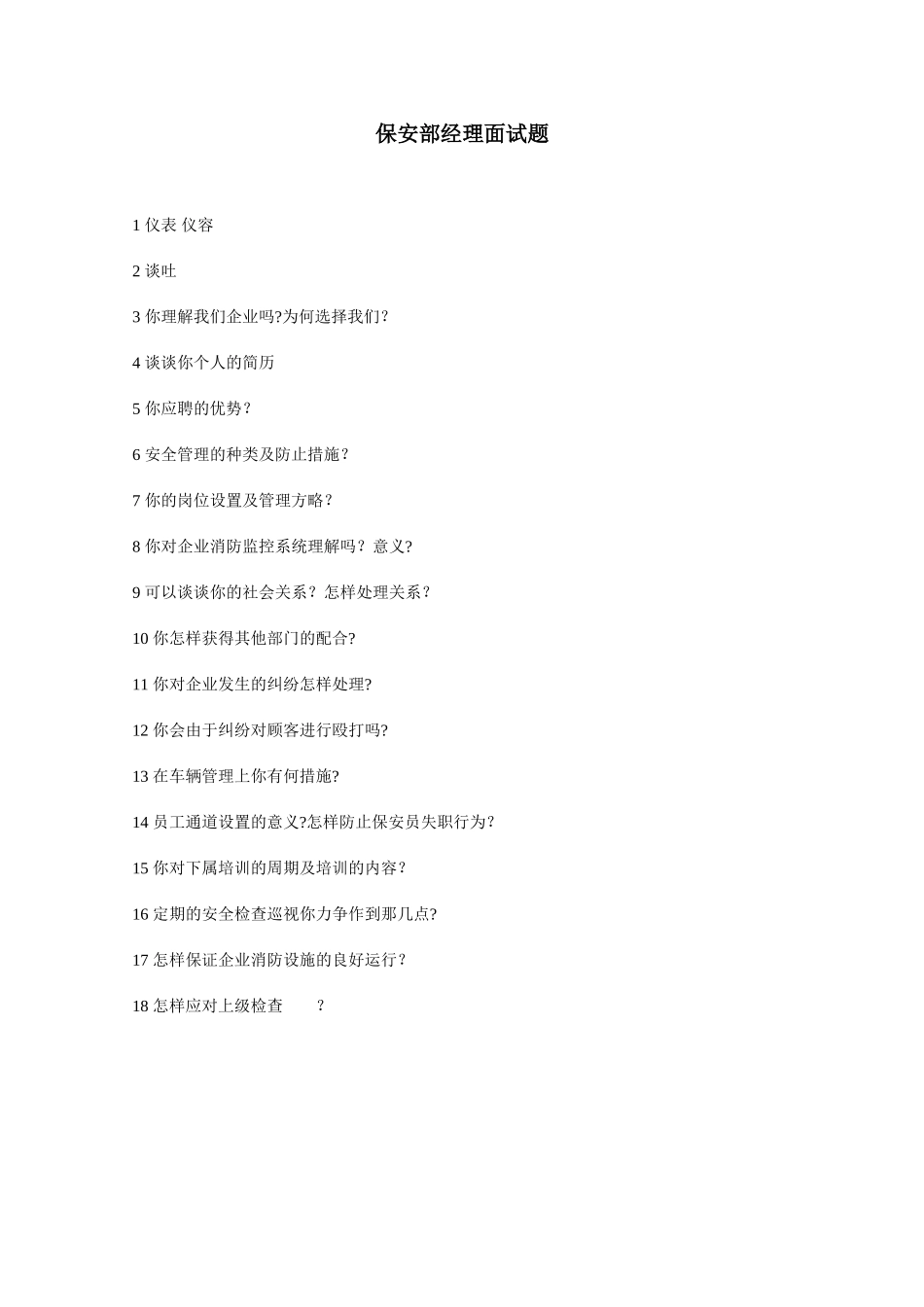 2025年保安部经理面试题_第1页