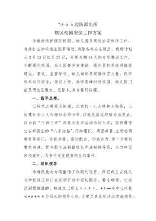 校园安保工作方案
