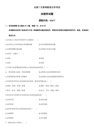 2025年7月自学考试法理学试题