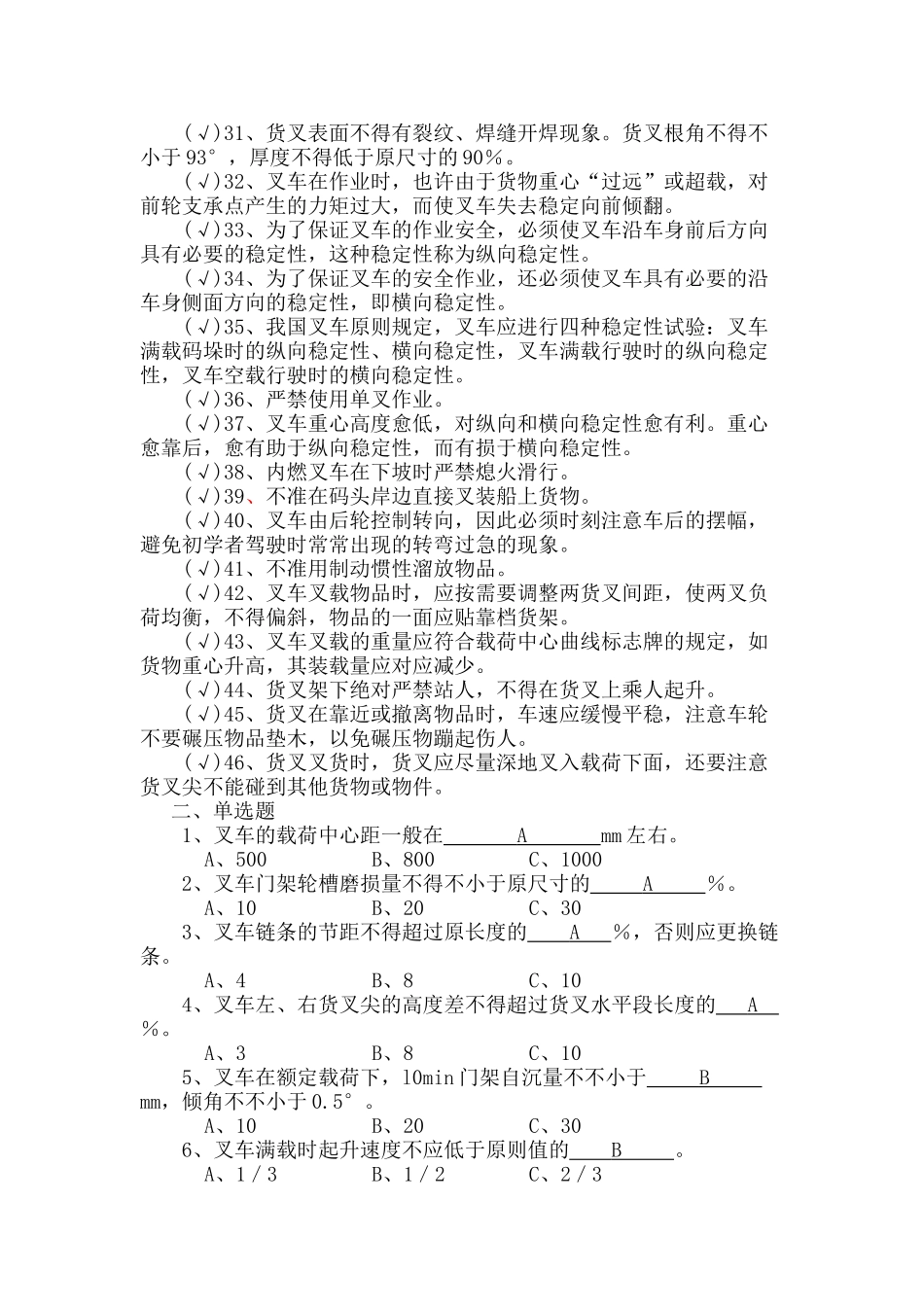2025年厂内车辆驾驶安全技术考核题库叉车_第2页