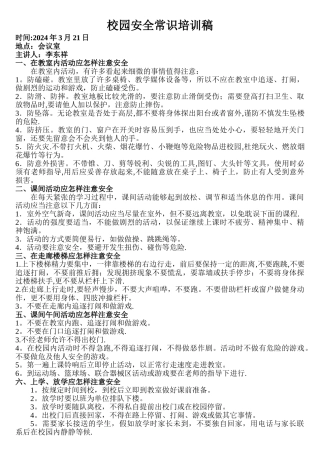校园安全-校本培训材料