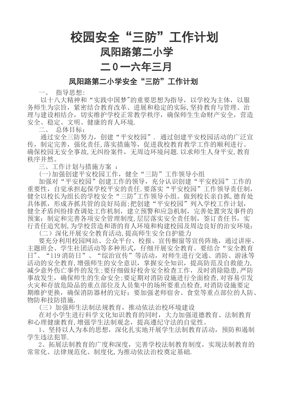 校园安全“三防”工作计划_第1页