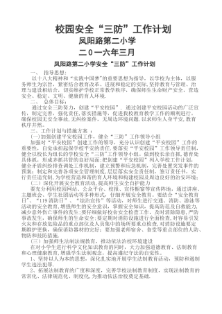 校园安全“三防”工作计划