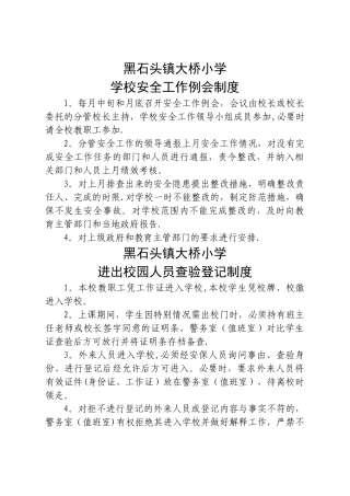 校园安全21个管理制度