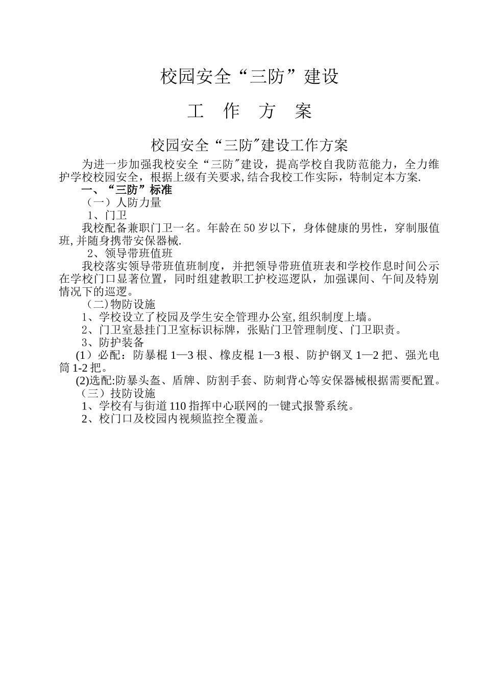 校园安全“三防”建设_第1页