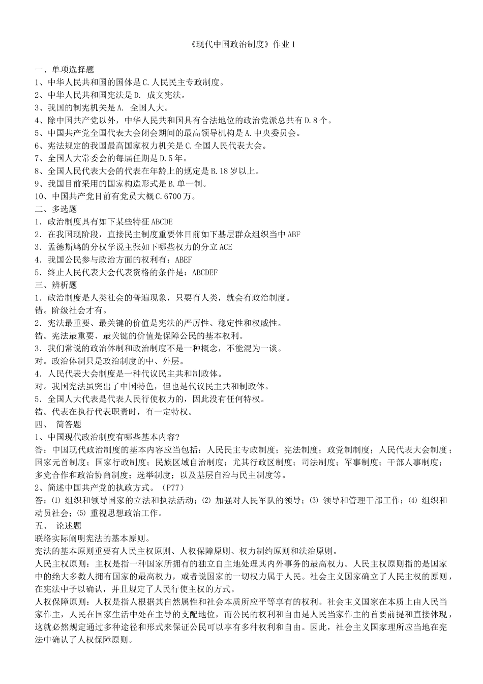 2025年当代中国政治制度形成性考核册答案春_第1页