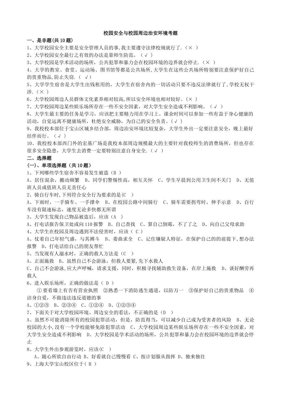 校园安全与校园周边治安环境试题_第1页