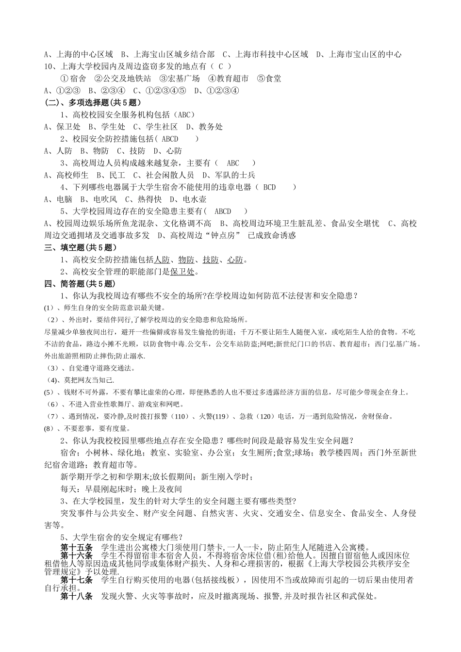 校园安全与校园周边治安环境试题_第2页