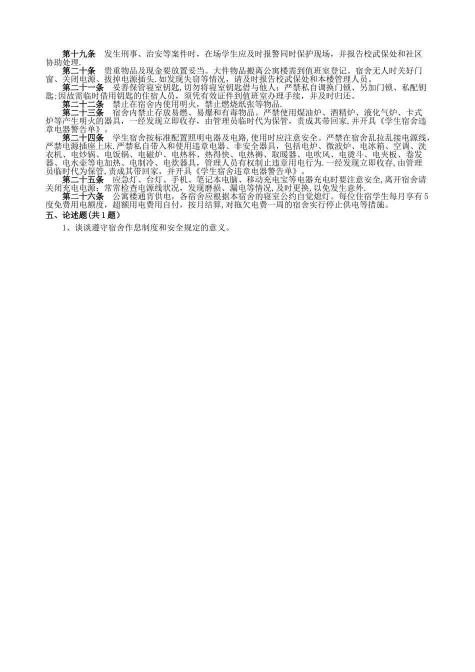校园安全与校园周边治安环境试题_第3页