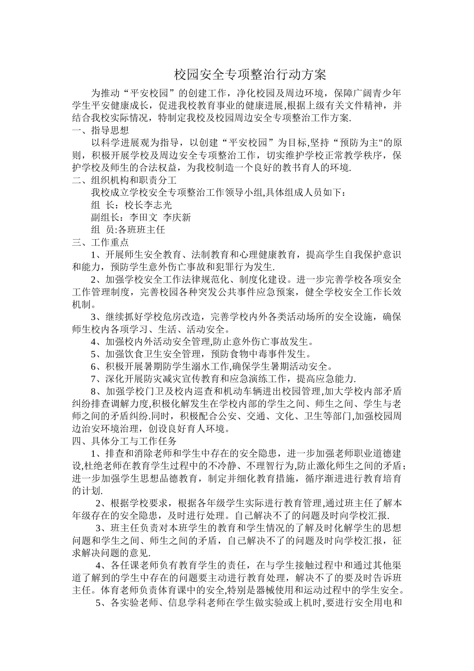 校园安全专项整治活动方案_第1页