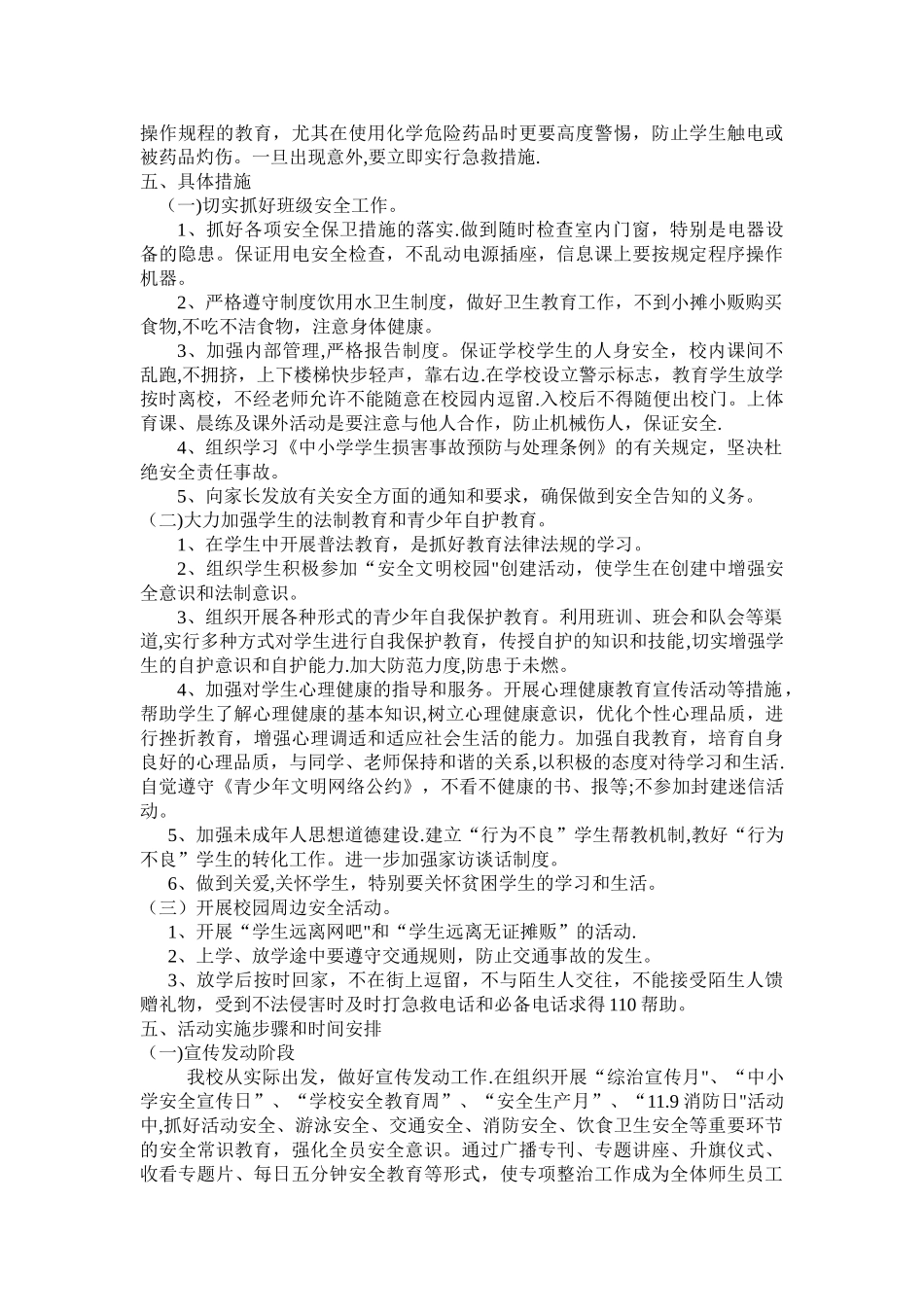 校园安全专项整治活动方案_第2页