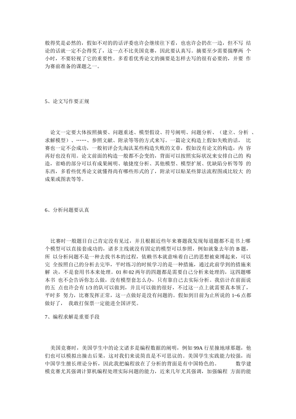 2025年我们参加数学建模竞赛获奖的十大秘诀_第2页
