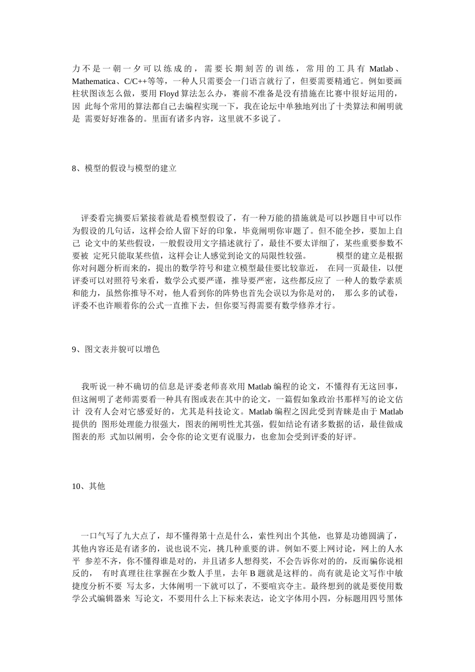 2025年我们参加数学建模竞赛获奖的十大秘诀_第3页