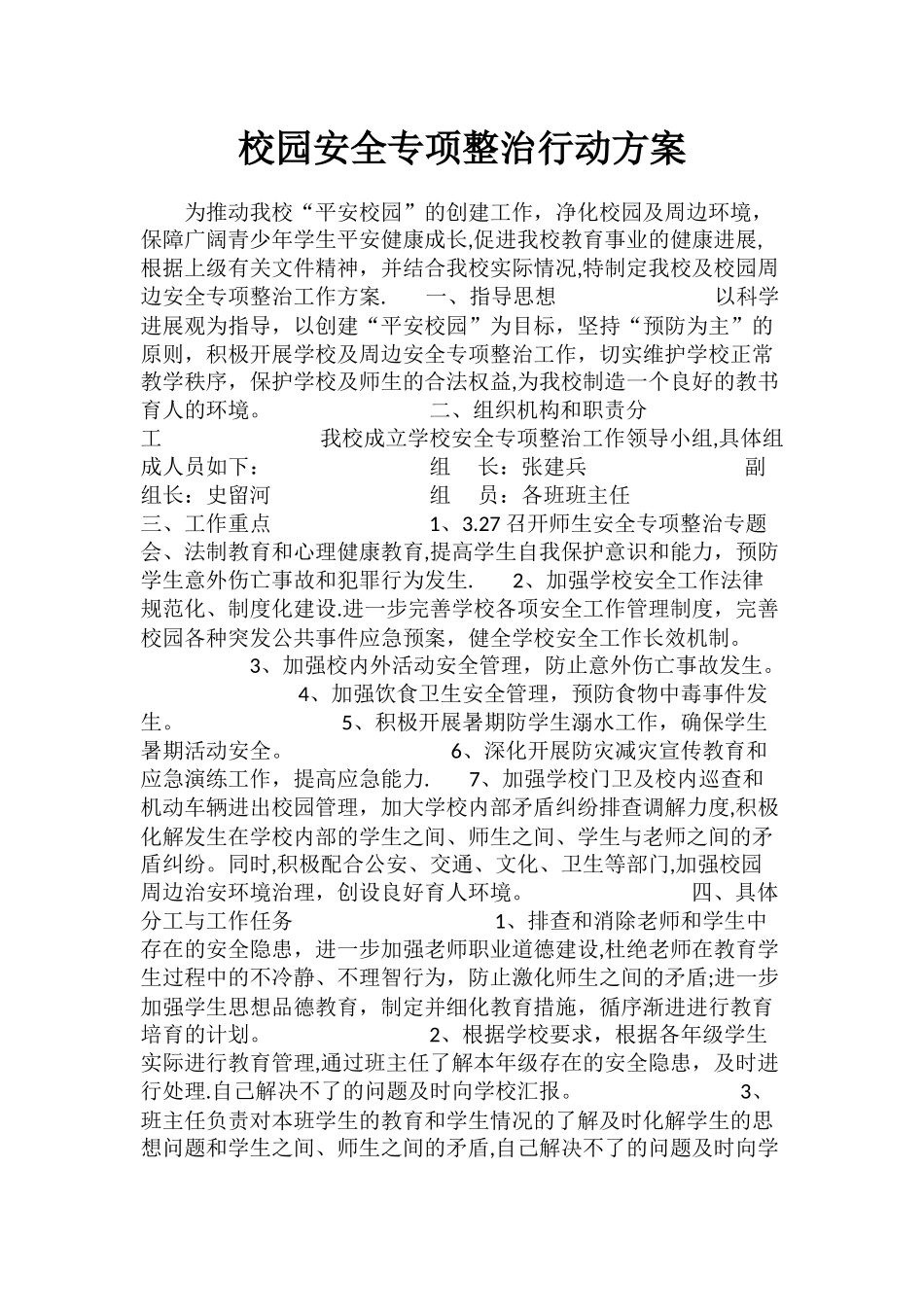 校园安全专项整治行动方案_第1页