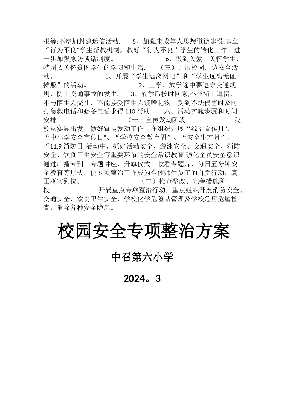 校园安全专项整治行动方案_第3页
