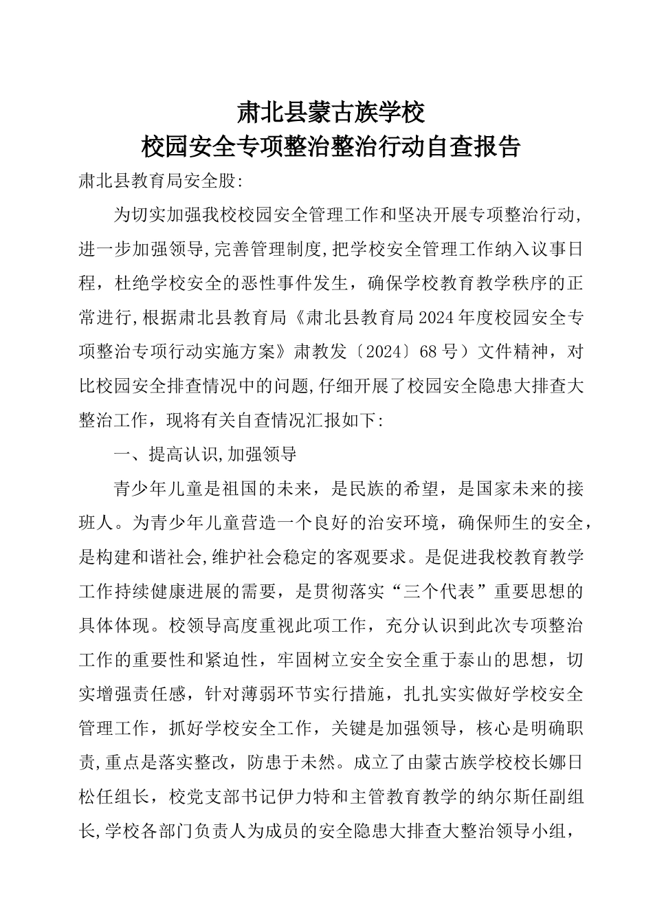 校园安全专项整治行动自查报告_第1页