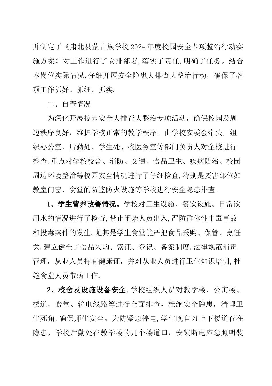 校园安全专项整治行动自查报告_第2页