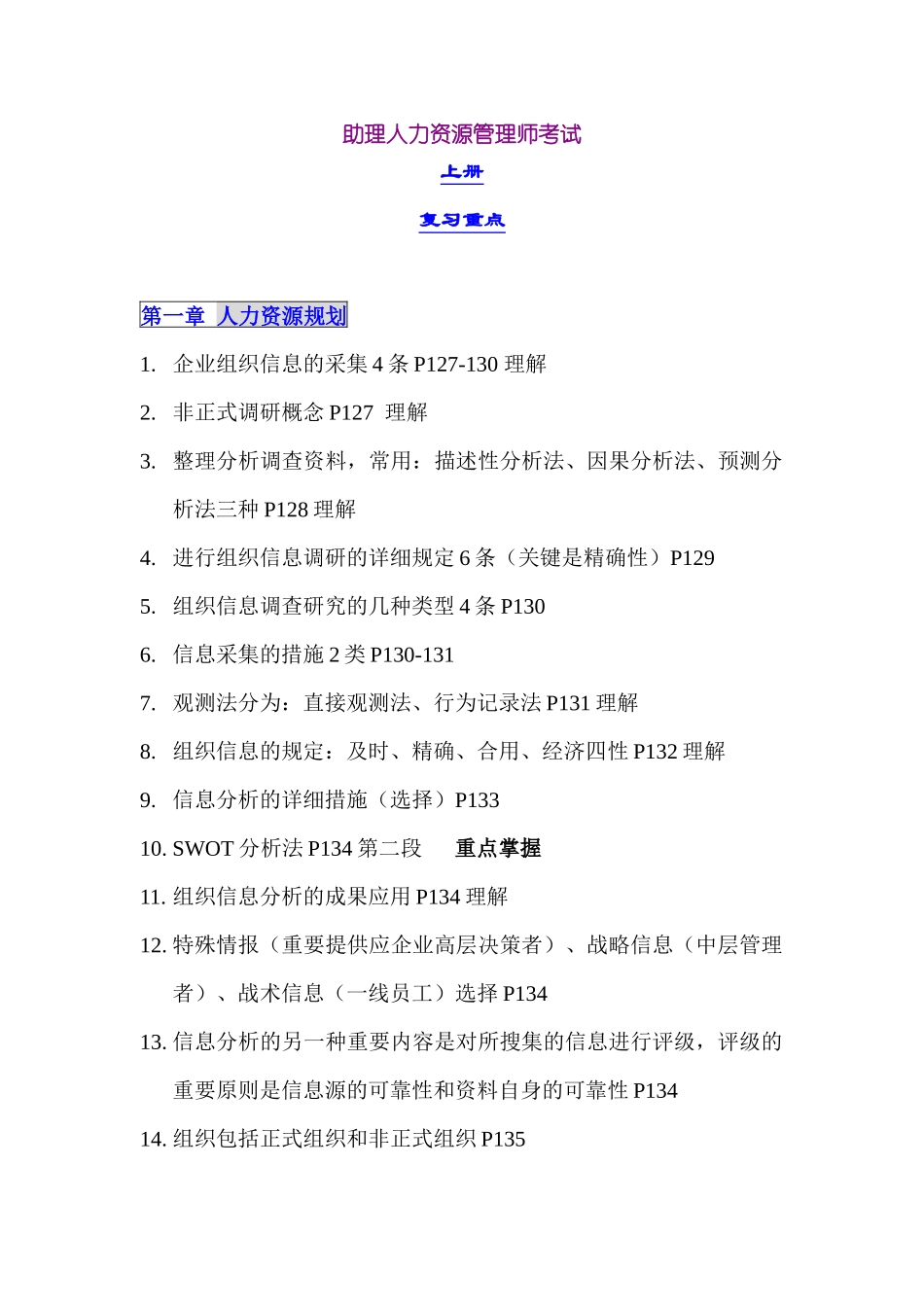 2025年助理人力资源管理师考试复习重点_第1页