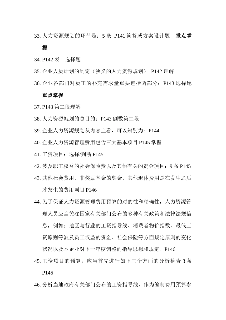 2025年助理人力资源管理师考试复习重点_第3页