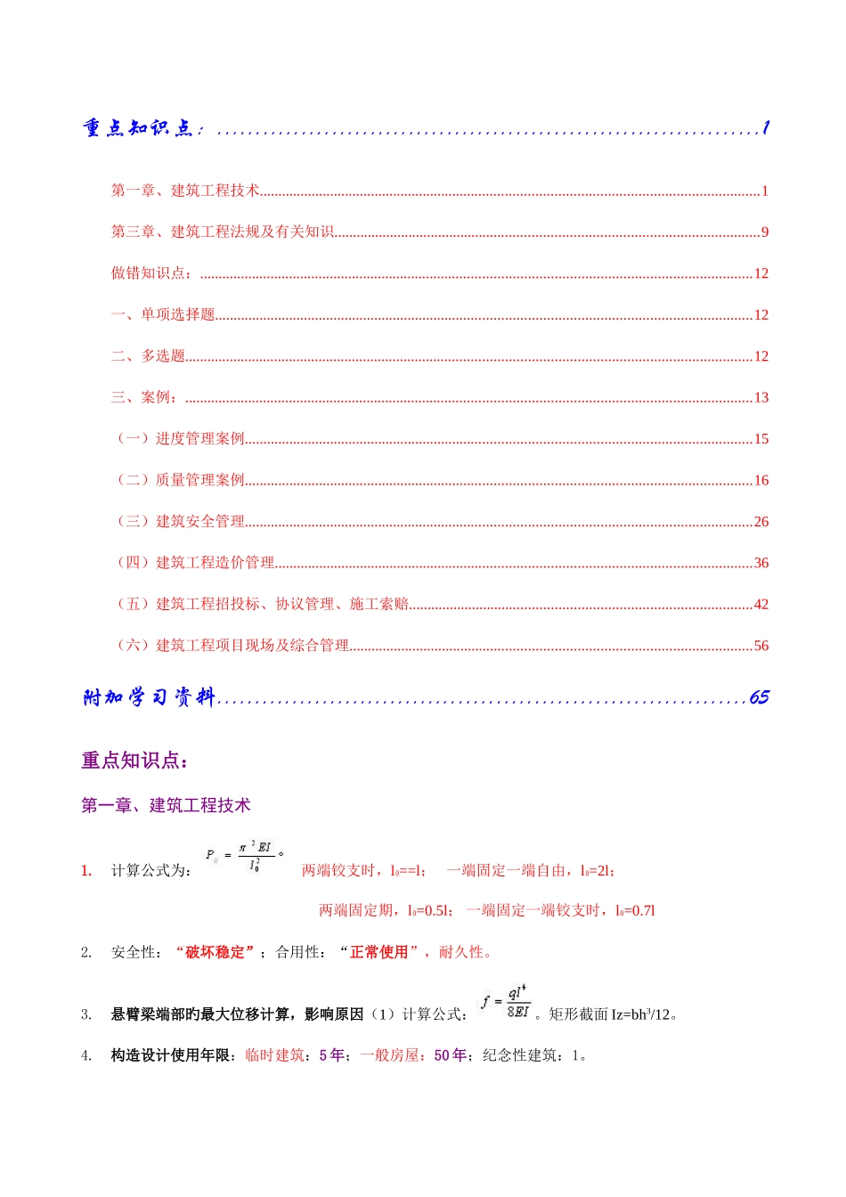 2025年一级建造师建筑工程实务重点_第1页
