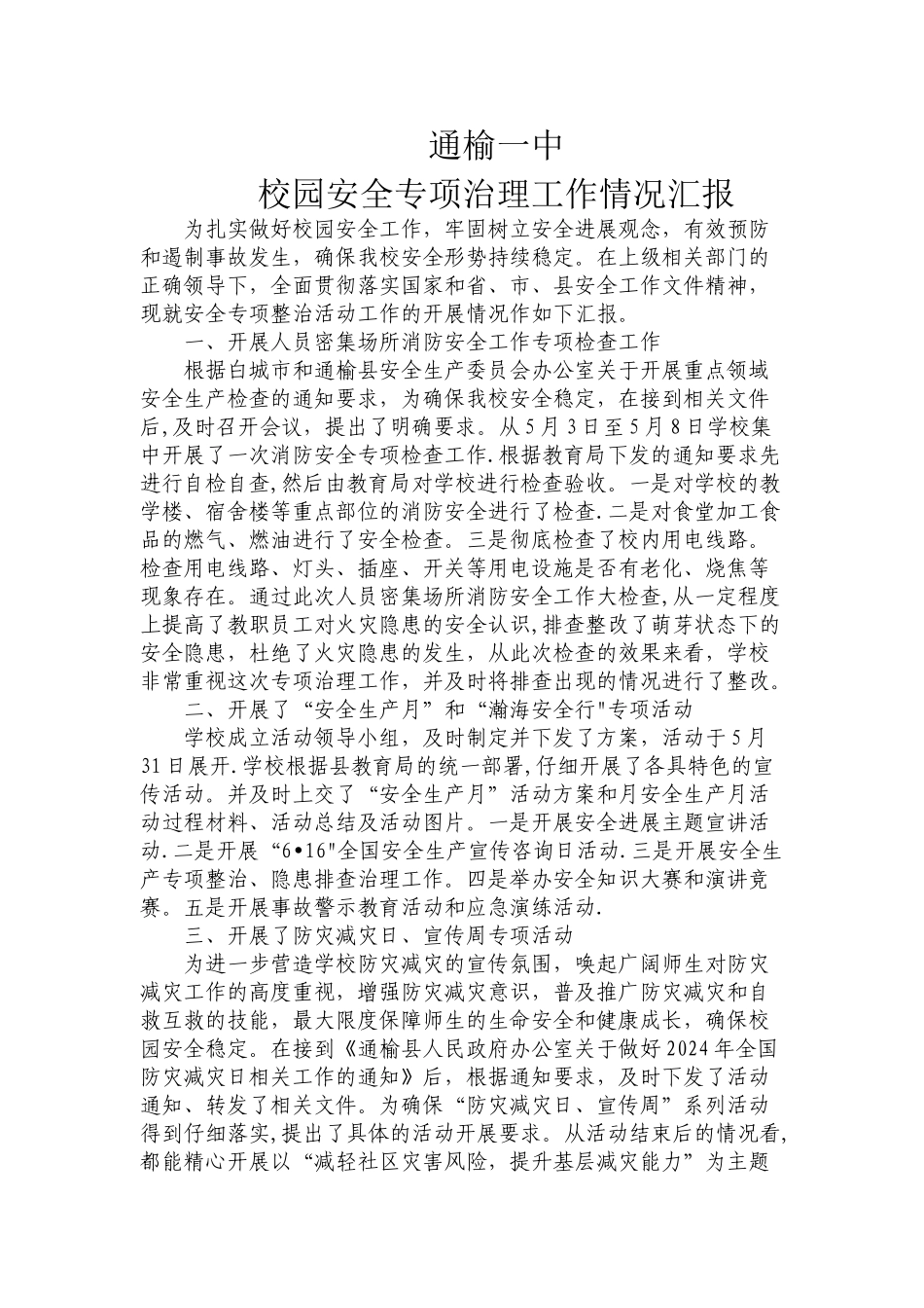 校园安全专项治理工作情况汇报_第1页