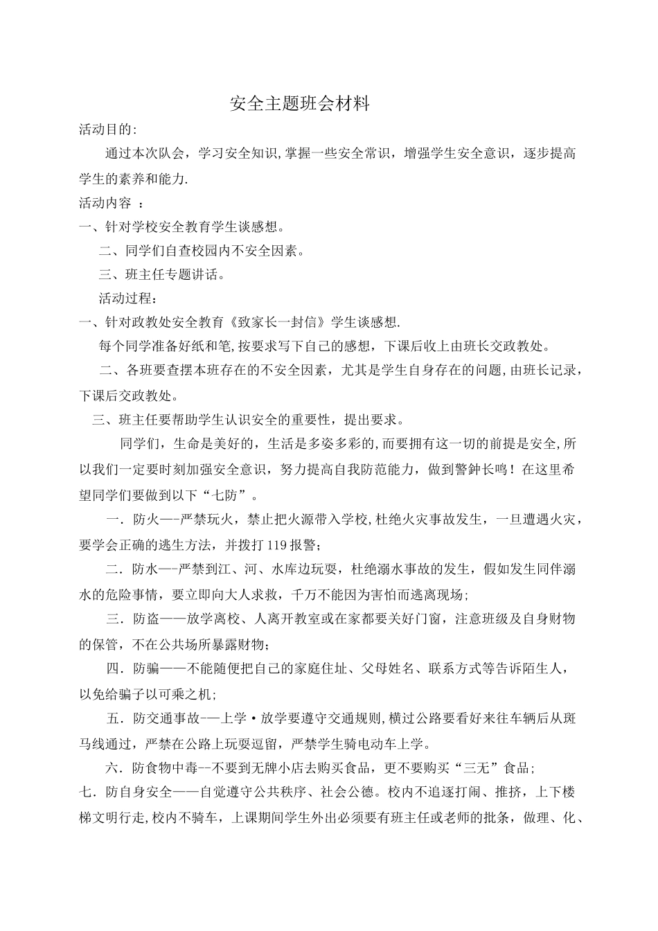 校园安全主题班会材料_第1页