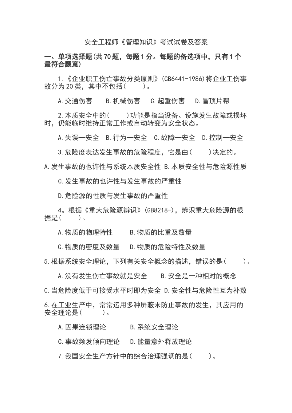 2025年安全工程师安全生产管理知识科目考试试卷及答案_第1页